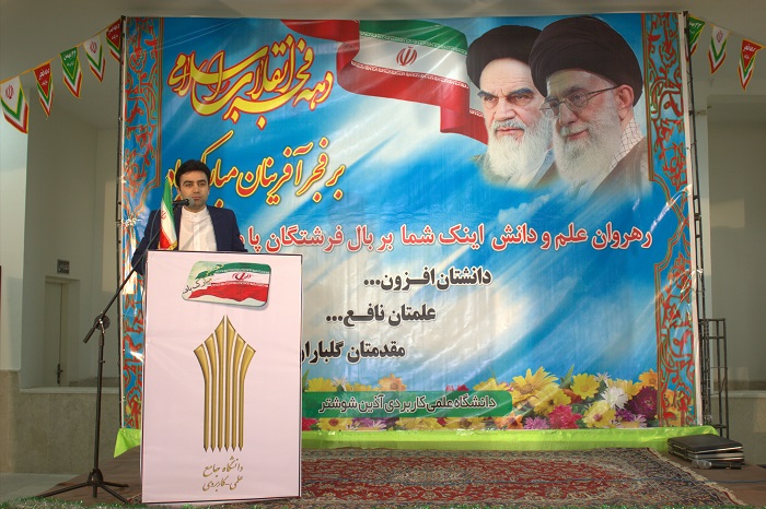 مراسم جشن انقلاب در دانشگاه علمی کاربردی آذین شوشتر+تصاویر مراسم جشن انقلاب در دانشگاه علمی کاربردی آذین شوشتر+تصاویر