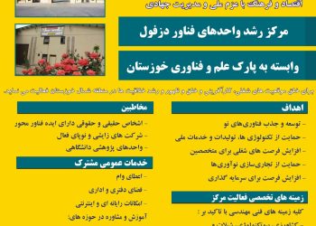 اطلاعیه مرکز رشد واحدهای فناور دزفول