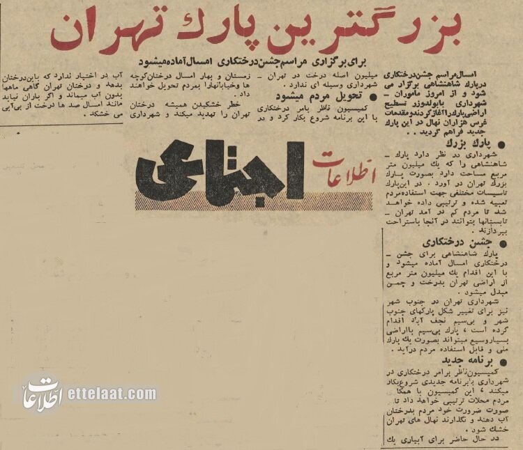 بزرگ‌ترین پارک تهران چه سالی ساخته شد؟