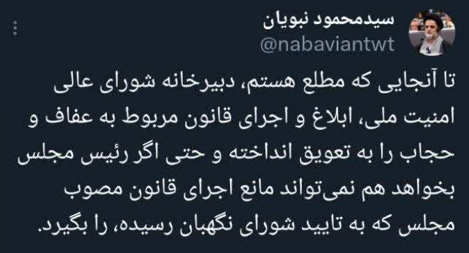 پاسخ نبویان به اعتراض رسایی: دبیرخانه شورای امنیت، ابلاغ قانون حجاب را به تعویق انداخته است