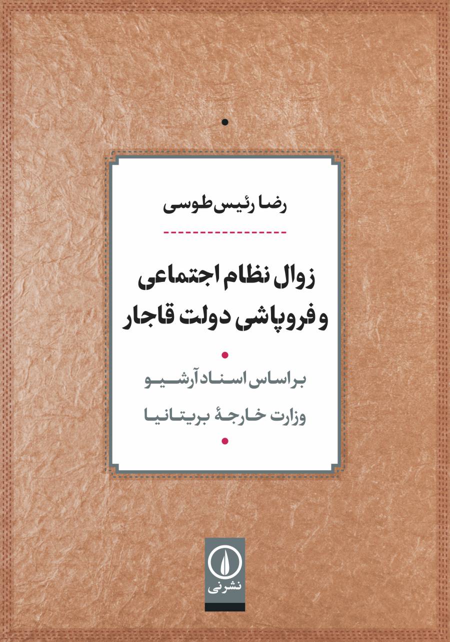 زوال نظام اجتماعی و فروپاشی دولت قاجار – نشر نی