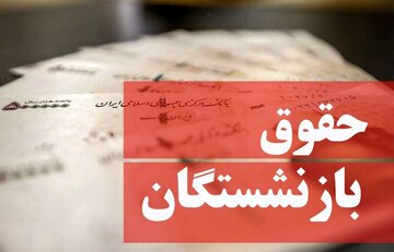 بازنشستگان حتما بخوانند/ حقوق بازنشستگان در خرداد ۱۴۰۴ چقدر افزایش یافت؟ بازنشستگان حتما بخوانند/ حقوق بازنشستگان در خرداد ۱۴۰۴ چقدر افزایش یافت؟