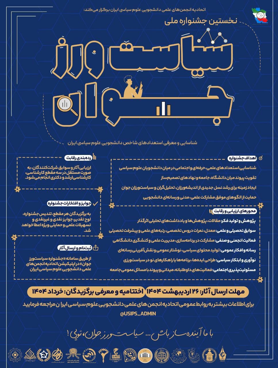 نخستین جشنواره ملی سیاست ورز جوان / اعطاء جوایز نقدی و غیر نقدی، تسهیلات علمی و حمایت ویژه از برگزیدگان برتر