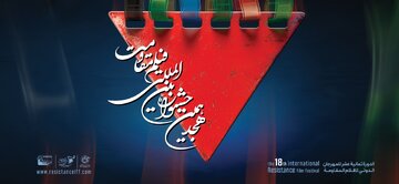اعلام آثار راهیافته به مرحله نهایی هجدهمین جشنواره بینالمللی فیلم مقاومت اعلام آثار راهیافته به مرحله نهایی هجدهمین جشنواره بینالمللی فیلم مقاومت