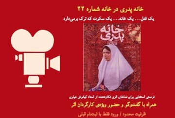 تماشای «خانه پدری» با کیانوش عیاری