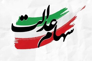 جدیدترین جزییات درباره واریز سود سهام عدالت/ شروع واریزی‌ها احتمالا از چهارشنبه