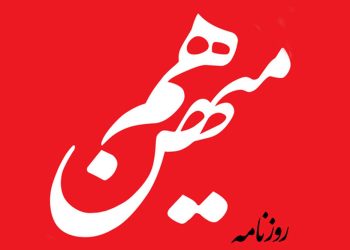 روزنامه هم میهن: ۱۰درصد برنامه هفتم توسعه هم قابل تحقق نیست/ مثل این است که بخواهیم یک آدم ۲متری را با لحاف نیم متری بپوشانیم!
