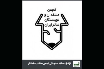 انتشار فراخوان مسابقه مطبوعاتی انجمن منتقدان تئاتر